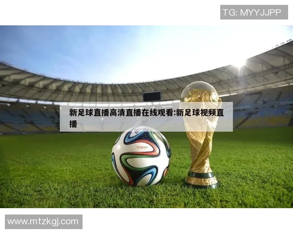 美国足球比赛直播平台推荐及观看指南详解