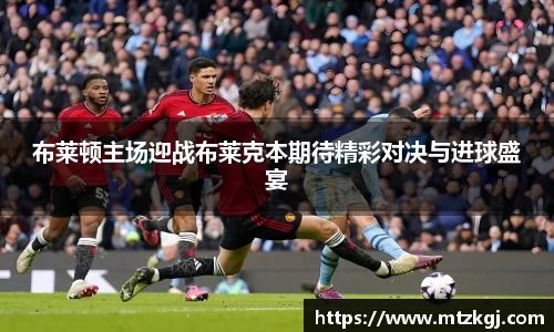 布莱顿主场迎战布莱克本期待精彩对决与进球盛宴