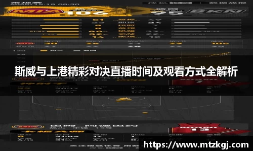 斯威与上港精彩对决直播时间及观看方式全解析