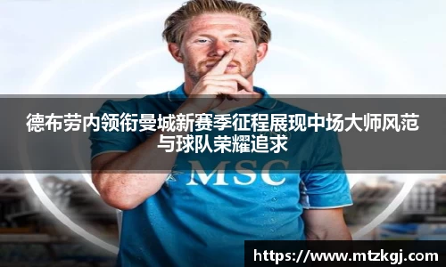 德布劳内领衔曼城新赛季征程展现中场大师风范与球队荣耀追求