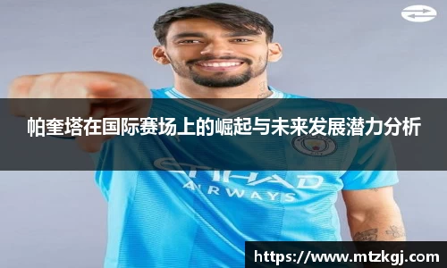 帕奎塔在国际赛场上的崛起与未来发展潜力分析