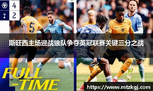 斯旺西主场迎战狼队争夺英冠联赛关键三分之战