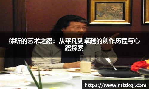 徐昕的艺术之路：从平凡到卓越的创作历程与心路探索