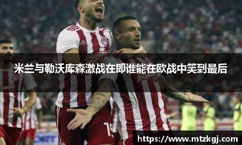 米兰与勒沃库森激战在即谁能在欧战中笑到最后